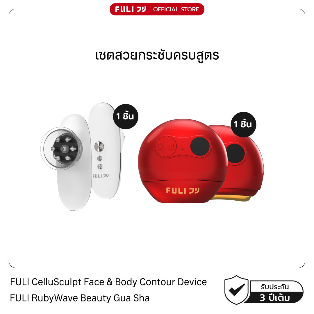 เซตสวยกระชับครบสูตร | FULI CelluSculpt Face & Body Contour Device + FULI RubyWave Beauty Gua Sha