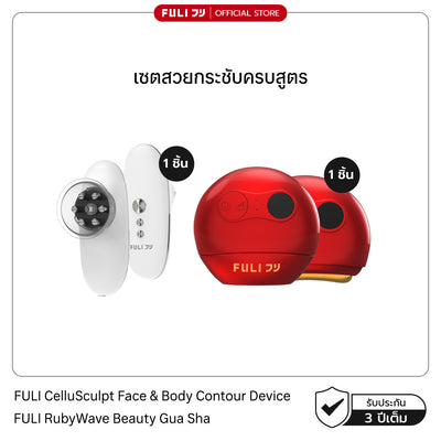 เซตสวยกระชับครบสูตร | FULI CelluSculpt Face & Body Contour Device + FULI RubyWave Beauty Gua Sha