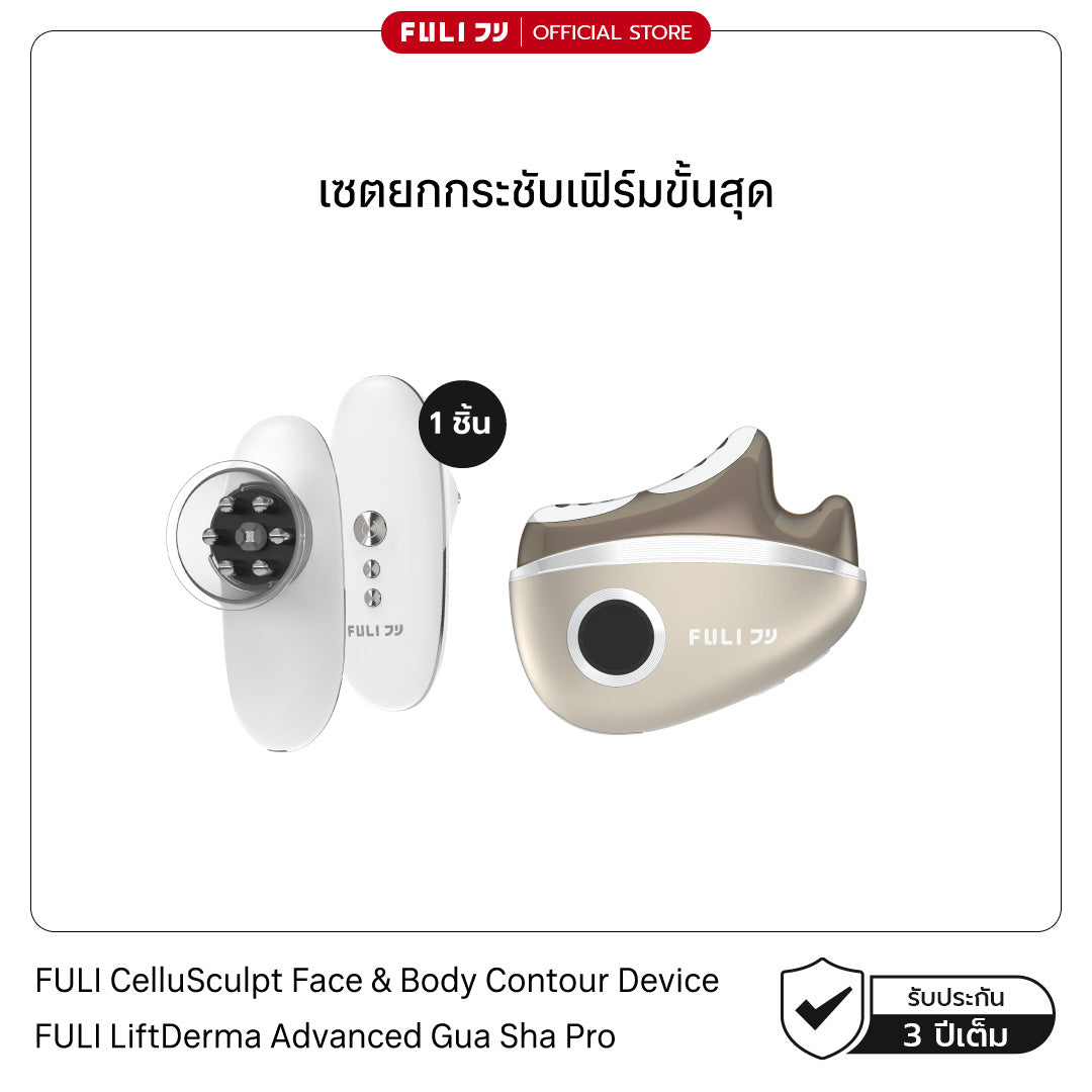 เซตยกกระชับเฟิร์มขั้นสุด | FULI CelluSculpt Face & Body Contour Device + FULI LiftDerma Advanced Gua Sha Pro