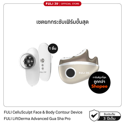 เซตยกกระชับเฟิร์มขั้นสุด | FULI CelluSculpt Face & Body Contour Device + FULI LiftDerma Advanced Gua Sha Pro
