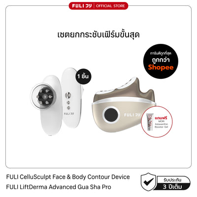 เซตยกกระชับเฟิร์มขั้นสุด | FULI CelluSculpt Face & Body Contour Device + FULI LiftDerma Advanced Gua Sha Pro *เพิ่ม MORI Astaxanthin Booster Gel*