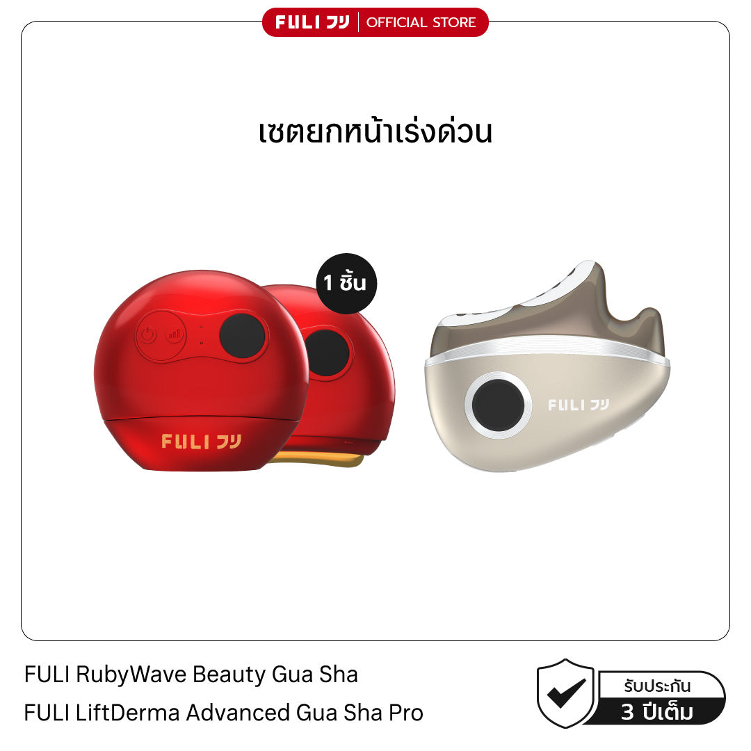 เซตยกหน้าเร่งด่วน | FULI RubyWave Beauty Gua Sha + FULI LiftDerma Advanced Gua Sha Pro
