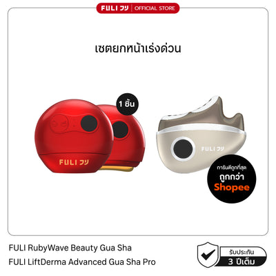 เซตยกหน้าเร่งด่วน | FULI RubyWave Beauty Gua Sha + FULI LiftDerma Advanced Gua Sha Pro