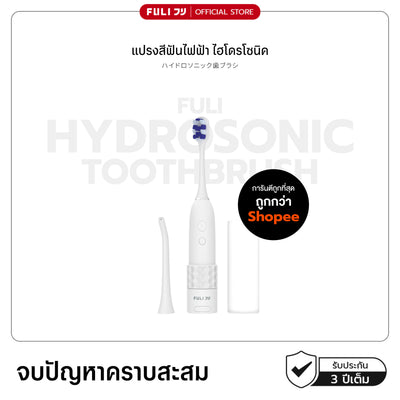 แปรงสีฟันไฟฟ้า ไฮโดรโซนิค | HydroSonic Toothbrush
