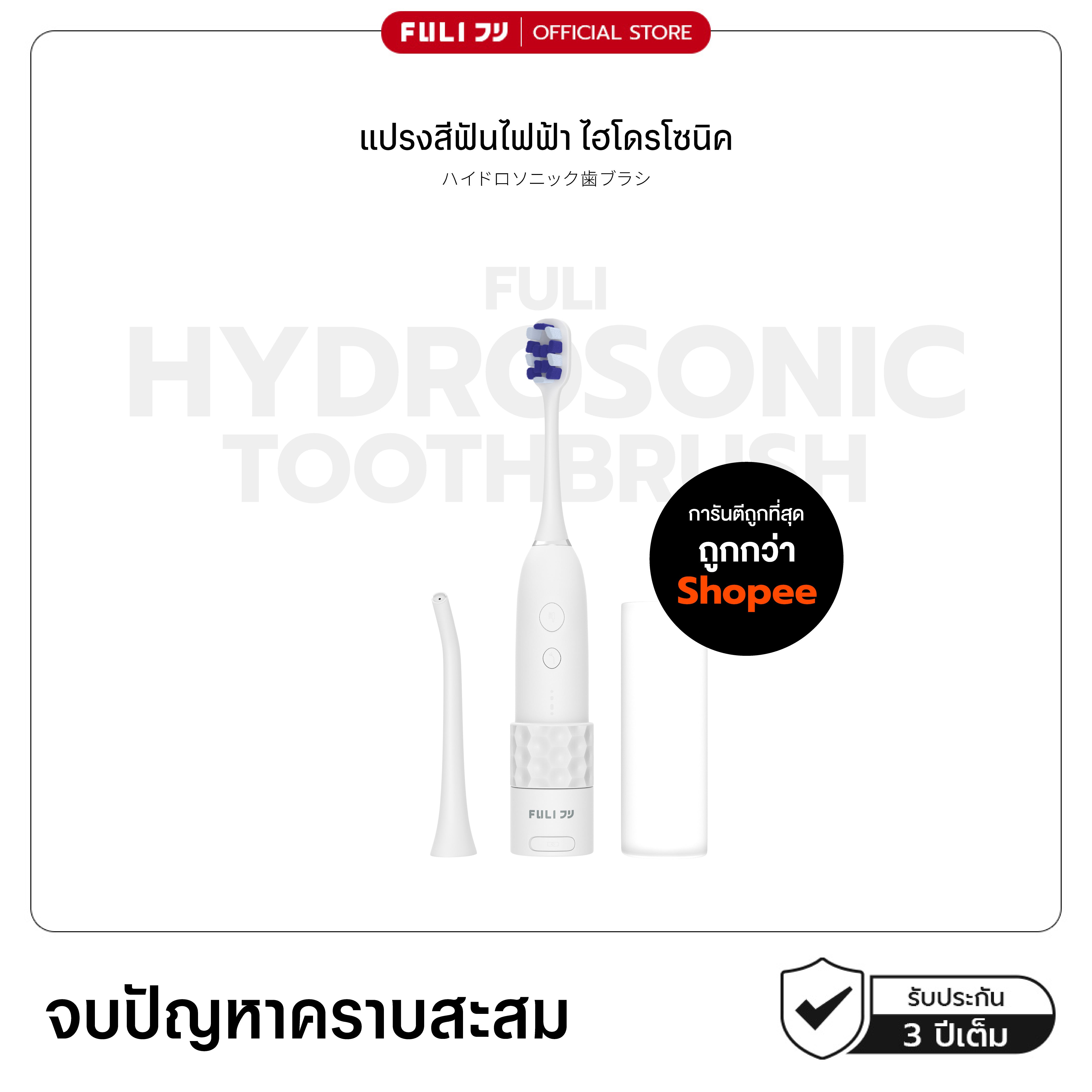 แปรงสีฟันไฟฟ้า ไฮโดรโซนิค | HydroSonic Toothbrush