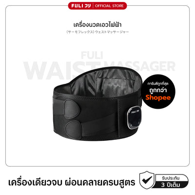 เครื่องนวดเอวไฟฟ้า | Waist Massager