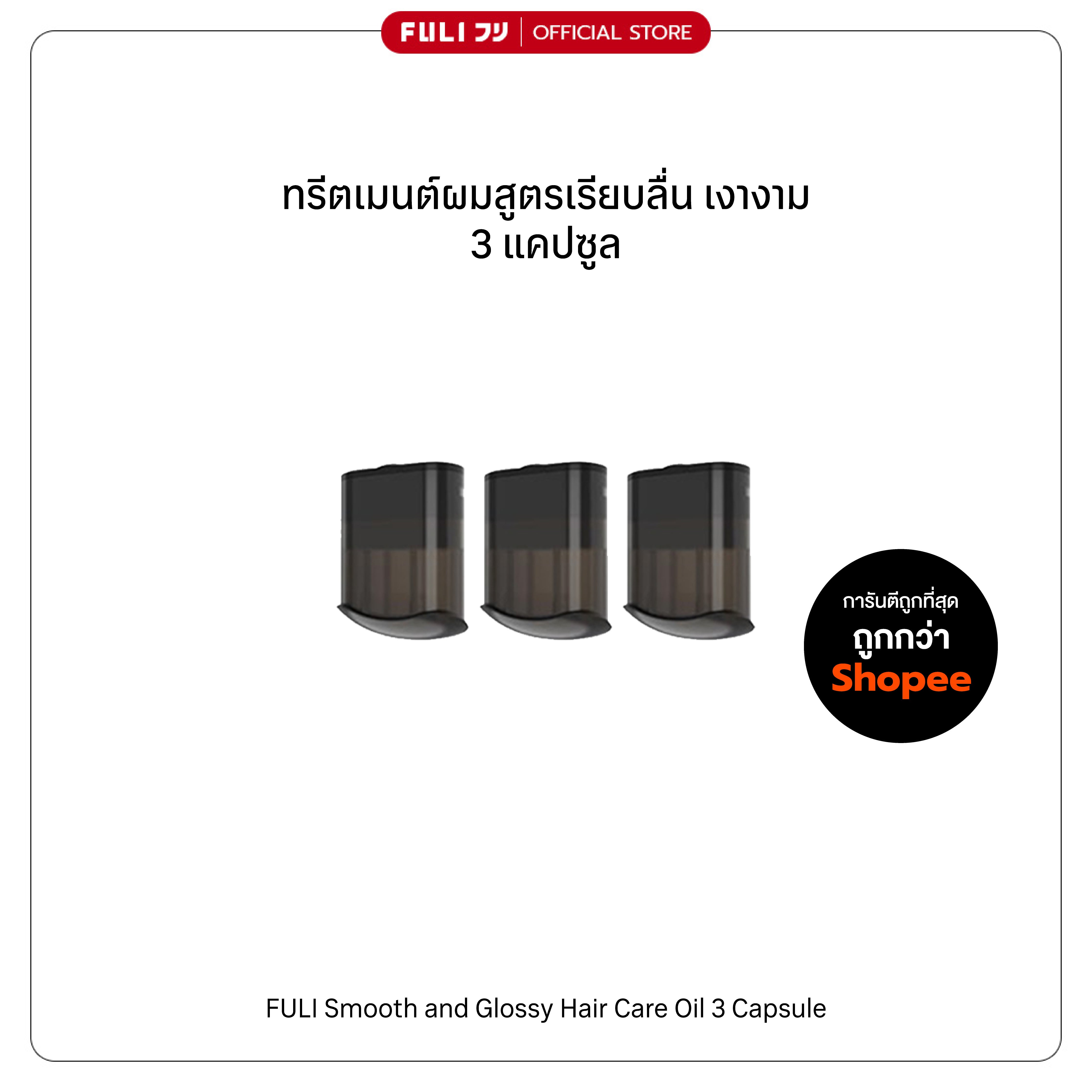 ทรีตเมนต์ผมสูตรเรียบลื่น เงางาม 3 แคปซูล | Smooth and Glossy Hair Care Oil 3 Capsule