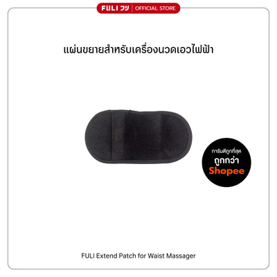 แผ่นขยายสำหรับเครื่องนวดเอวไฟฟ้า | Extend Patch for Waist Massager