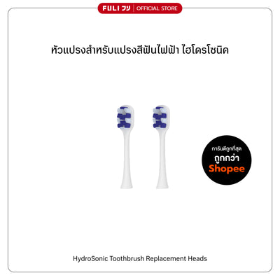 หัวแปรงสำหรับแปรงสีฟันไฟฟ้า ไฮโดรโซนิค | FULI HydroSonic Toothbrush Replacement Heads