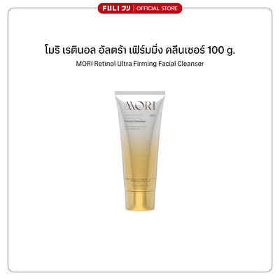MORI Retinol Ultra Firming Facial Cleanser | โมริ เรตินอล อัลตร้า เฟิร์มมิ่ง คลีนเซอร์ 100 g.