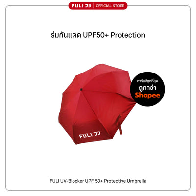 ร่มกันแดด UPF50+ Protection  | UV-Blocker UPF 50+ Protective Umbrella