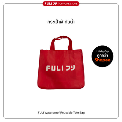กระเป๋าผ้ากันน้ำ | Waterproof Reusable Tote Bag