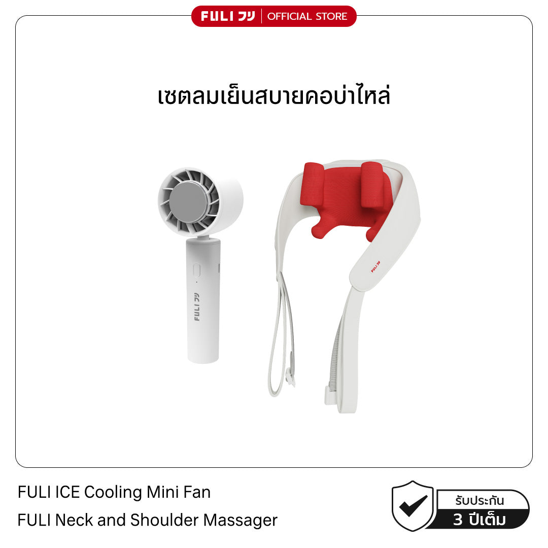 เซตลมเย็นสบายคอบ่าไหล่ | FULI ICE Cooling Mini Fan + FULI Neck and Shoulder Massager