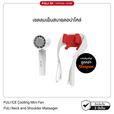 เซตลมเย็นสบายคอบ่าไหล่ | FULI ICE Cooling Mini Fan + FULI Neck and Shoulder Massager