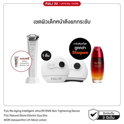 เซตผิวเด็กหน้าตึงยกกระชับ | FULI Natural Stone Electric Gua Sha + Re-Aging Intelligent Ultra RF/EMS Skin Tightening Device + MORI Astaxanthin Lift Moist Lotion
