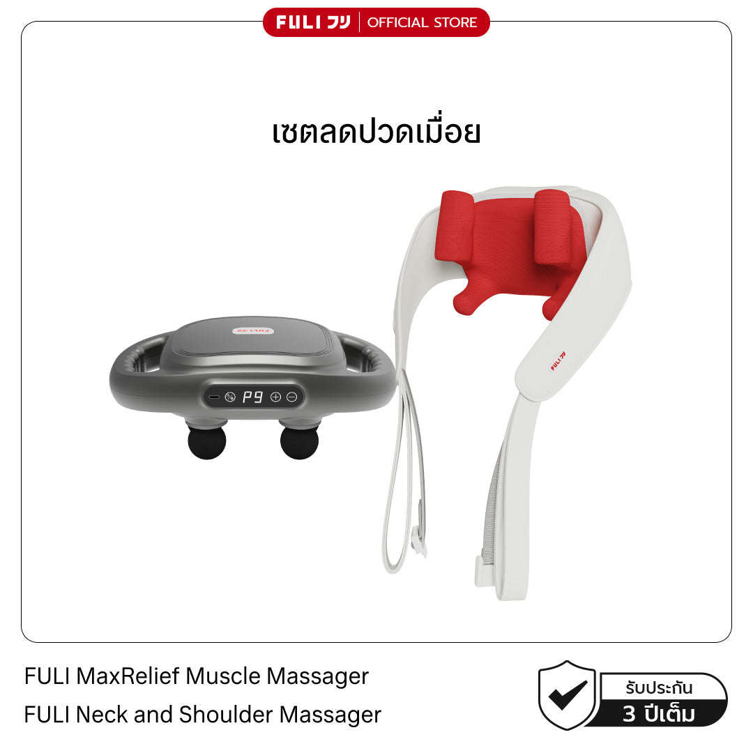 เซตลดปวดเมื่อย | FULI MaxRelief Muscle Massager + FULI Neck and Shoulder Massager