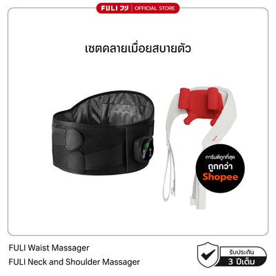 เซตคลายเมื่อยสบายตัว | FULI Waist Massager + FULI Neck and Shoulder Massager
