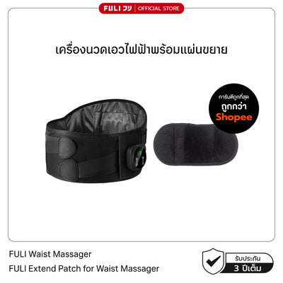เครื่องนวดเอวไฟฟ้าพร้อมแผ่นขยาย | FULI Waist Massager + FULI Extend Patch for Waist Massager