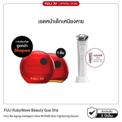 เซตหน้าเด็กเหนียงหาย | FULI RubyWave Beauty Gua Sha + Re-Aging Intelligent Ultra RF/EMS Skin Tightening Device