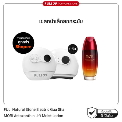 [แพ็คคู่โฉมใหม่!]เซตหน้าเด็กยกกระชับ | FULI Natural Stone Electric Gua Sha + MORI Astaxanthin Lift Moist Lotion
