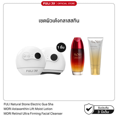 เซตผิวเด้งกลาสสกิน | FULI Natural Stone Electric Gua Sha + MORI Astaxanthin Lift Moist Lotion + MORI Retinol Ultra Firming Facial Cleanser