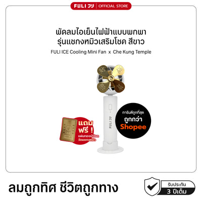 พัดลมไอเย็นไฟฟ้าแบบพกพา รุ่นแชกงหมิวเสริมโชค สีขาว