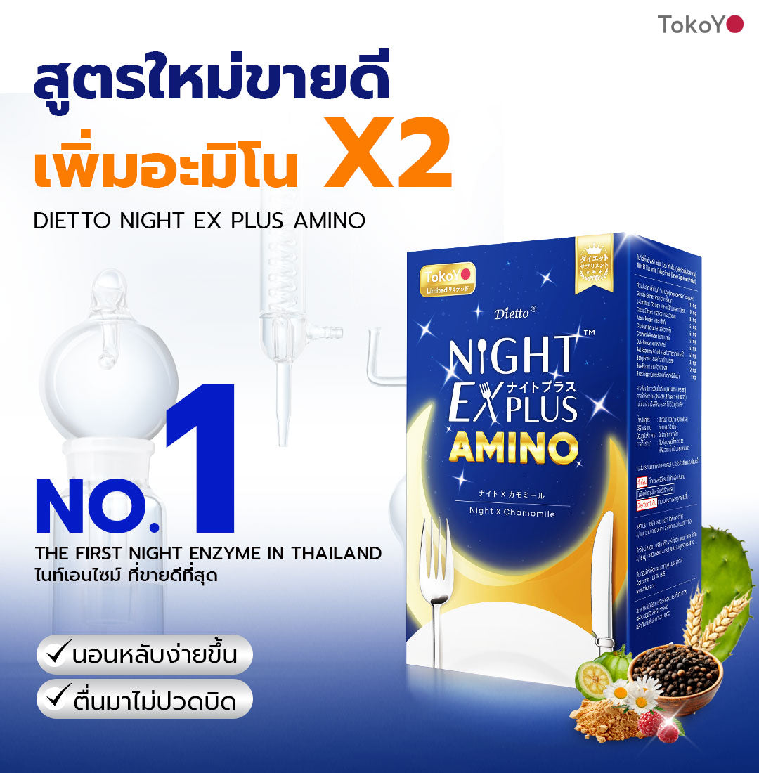 [ซื้อ 1 แถม 1] Dietto Night Ex Plus Amino | ไนท์ อีเอ็กซ์ พลัส อะมิโน ผลิตภัณฑ์เสริมอาหาร 10 เม็ด | ダイエット ナイトEXプラス ナイトアミノ酸 10錠入り - 2 กล่อง 20 แคปซูล
