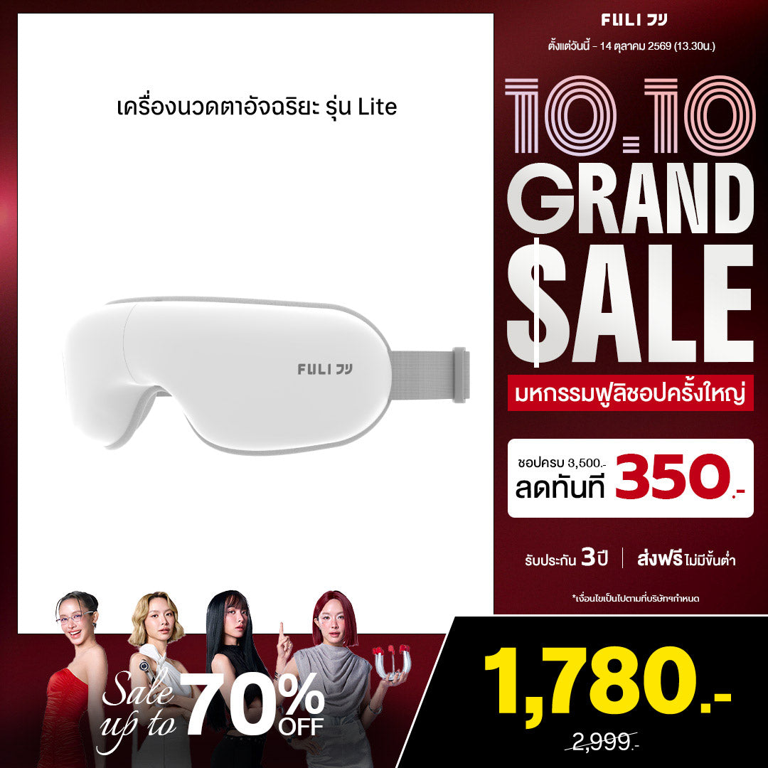 เครื่องนวดตา รุ่น Lite | Eye Massager Lite