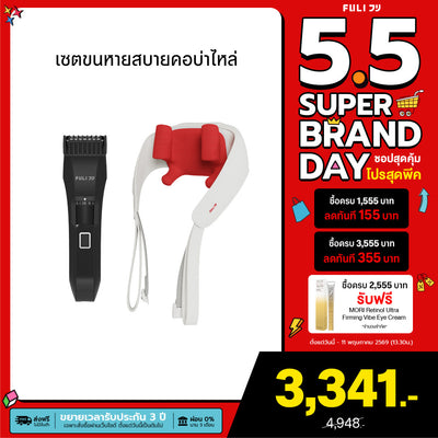 เซตขนหายสบายคอบ่าไหล่ | FULI MasterCut Waterproof Hair Trimmer + FULI Neck and Shoulder Massager