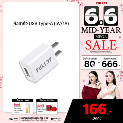 หัวชาร์จ USB Type-A (5V/1A) | FULI USB Type-A Charger (5V/1A)