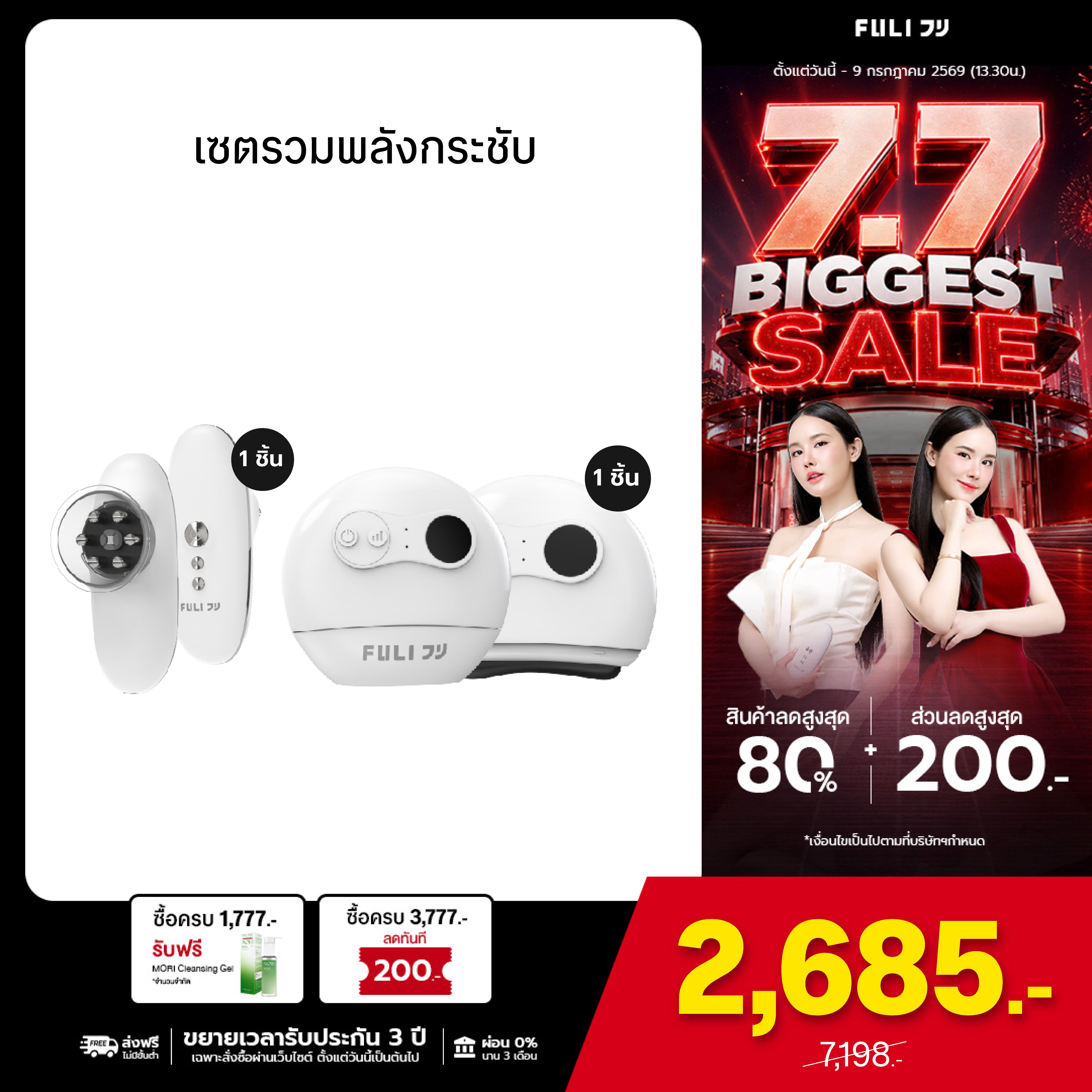 เซตรวมพลังกระชับ | FULI CelluSculpt Face & Body Contour Device + FULI Natural Stone Electric Gua Sha