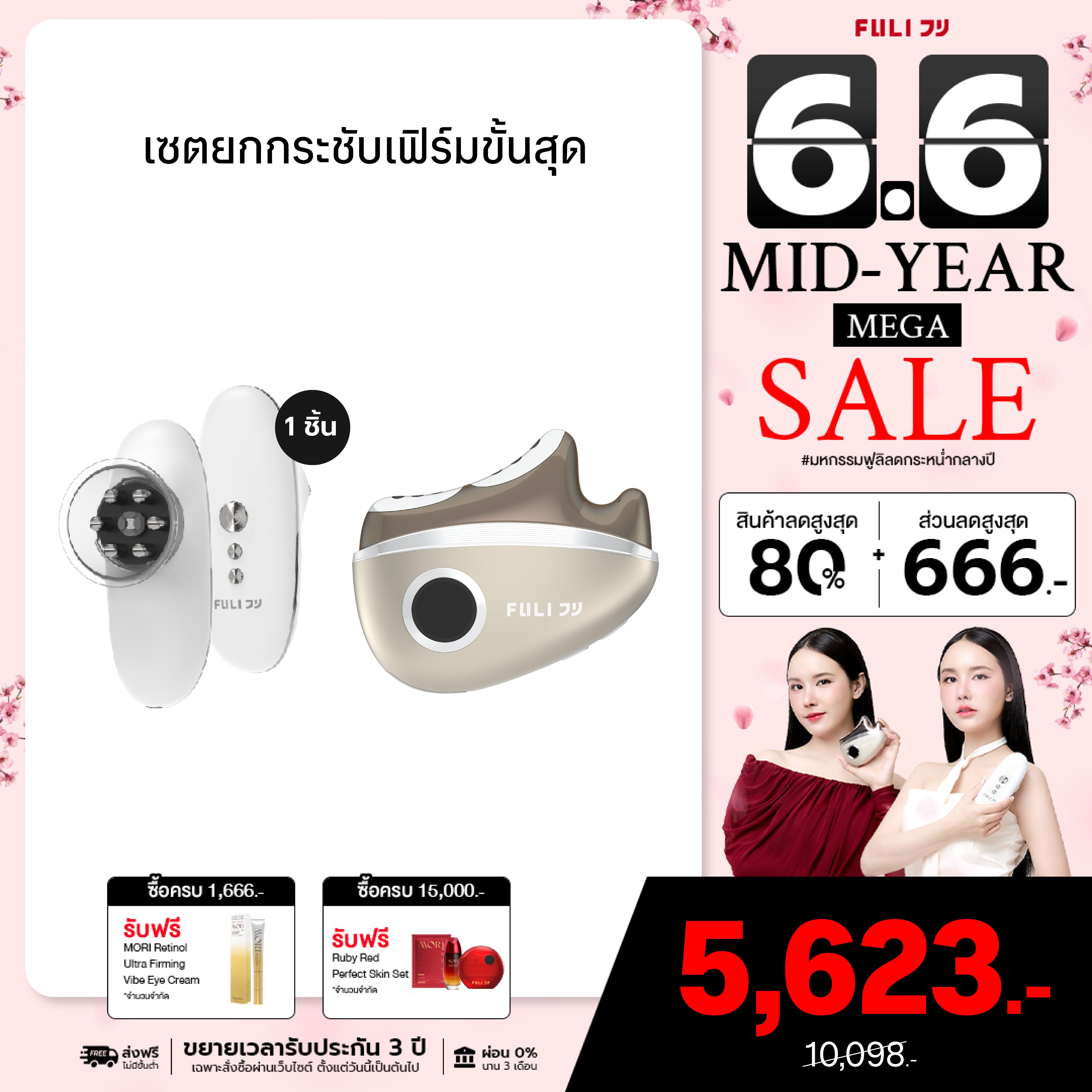 เซตยกกระชับเฟิร์มขั้นสุด | FULI CelluSculpt Face & Body Contour Device + FULI LiftDerma Advanced Gua Sha Pro