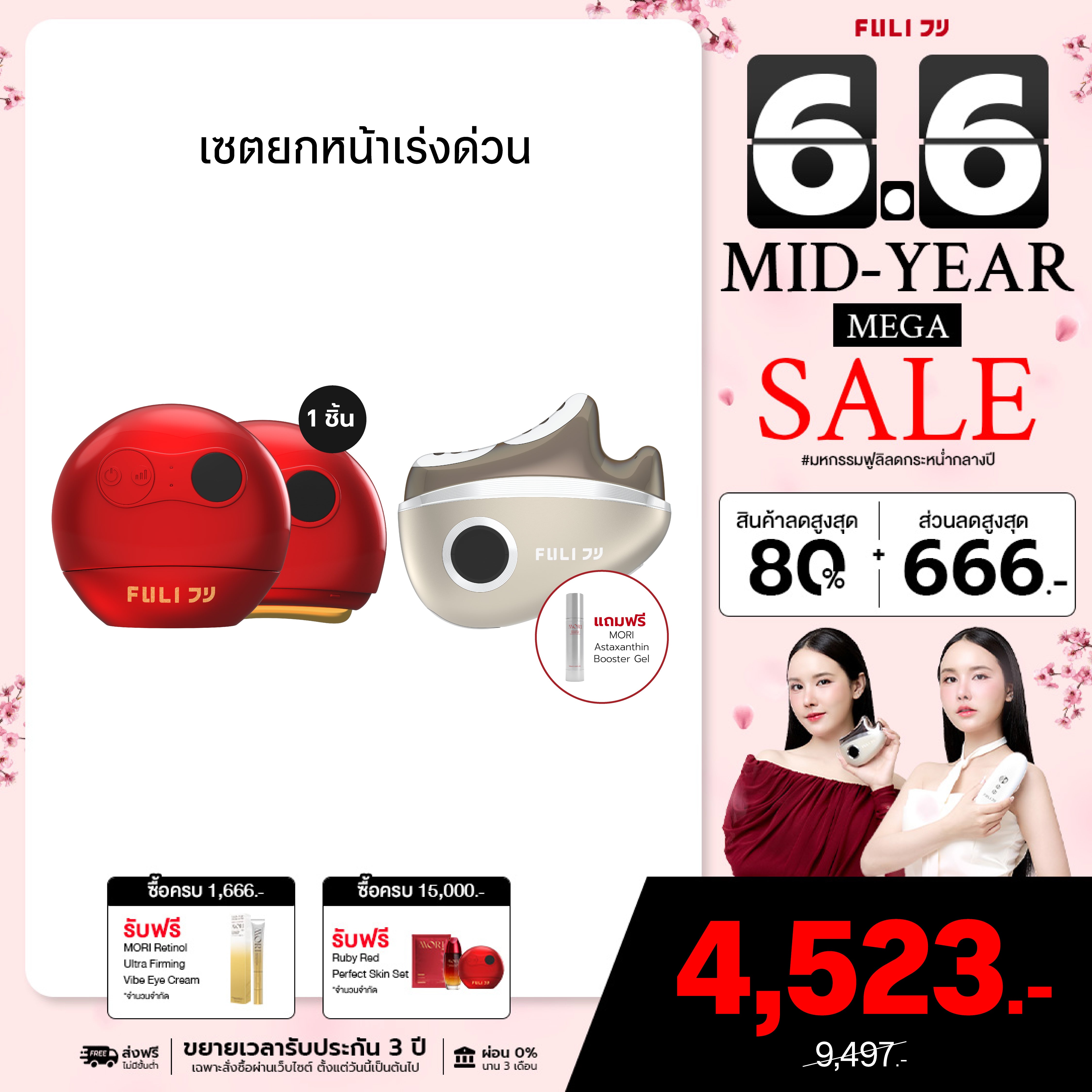 เซตยกหน้าเร่งด่วน | FULI RubyWave Beauty Gua Sha + FULI LiftDerma Advanced Gua Sha Pro *เพิ่ม MORI Astaxanthin Booster Gel*