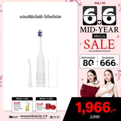 แปรงสีฟันไฟฟ้า ไฮโดรโซนิค | HydroSonic Toothbrush