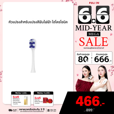 หัวแปรงสำหรับแปรงสีฟันไฟฟ้า ไฮโดรโซนิค | FULI HydroSonic Toothbrush Replacement Heads