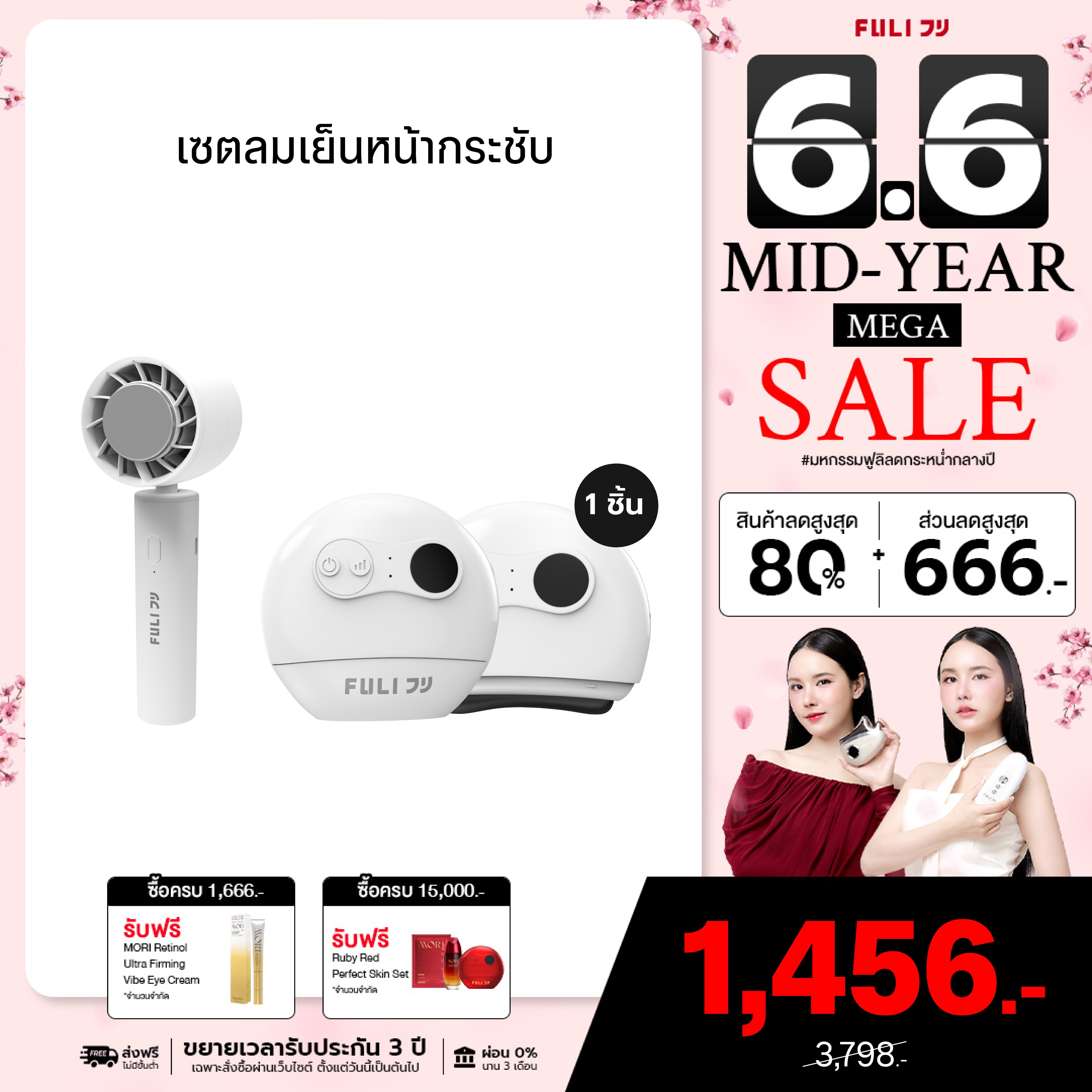 เซตลมเย็นหน้ากระชับ | FULI ICE Cooling Mini Fan + FULI Natural Stone Electric Gua Sha