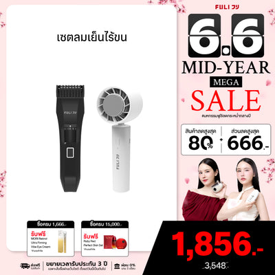 เซตลมเย็นไร้ขน | FULI MasterCut Waterproof Hair Trimmer + FULI ICE Cooling Mini Fan