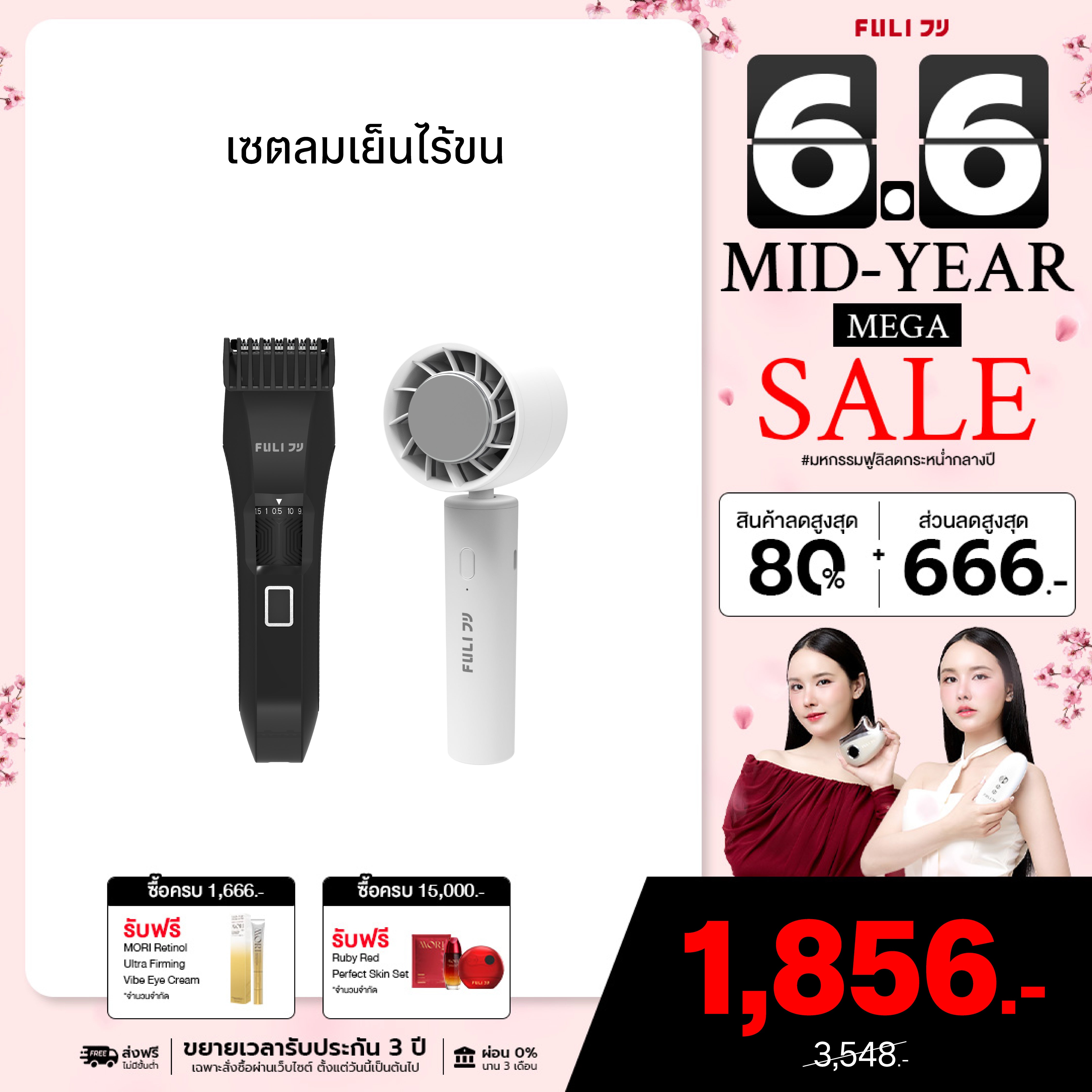 เซตลมเย็นไร้ขน | FULI MasterCut Waterproof Hair Trimmer + FULI ICE Cooling Mini Fan