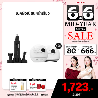 เซตผิวเนียนหน้าเรียว | FULI 4in1 Facial Trimmer + FULI Natural Stone Electric Gua Sha