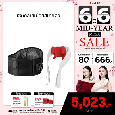 เซตคลายเมื่อยสบายตัว | FULI Waist Massager + FULI Neck and Shoulder Massager
