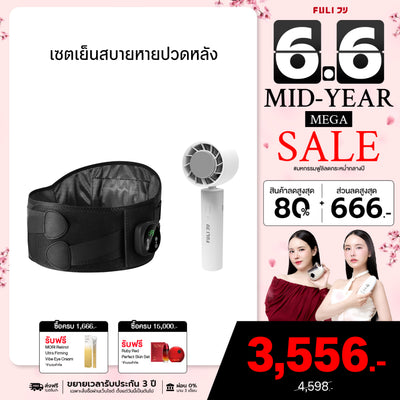 เซตเย็นสบายหายปวดหลัง | FULI Waist Massager + FULI ICE Cooling Mini Fan