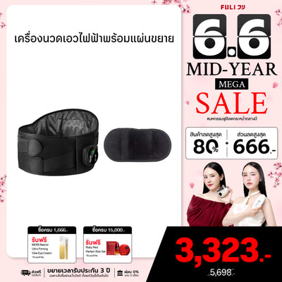 เครื่องนวดเอวไฟฟ้าพร้อมแผ่นขยาย | FULI Waist Massager + FULI Extend Patch for Waist Massager