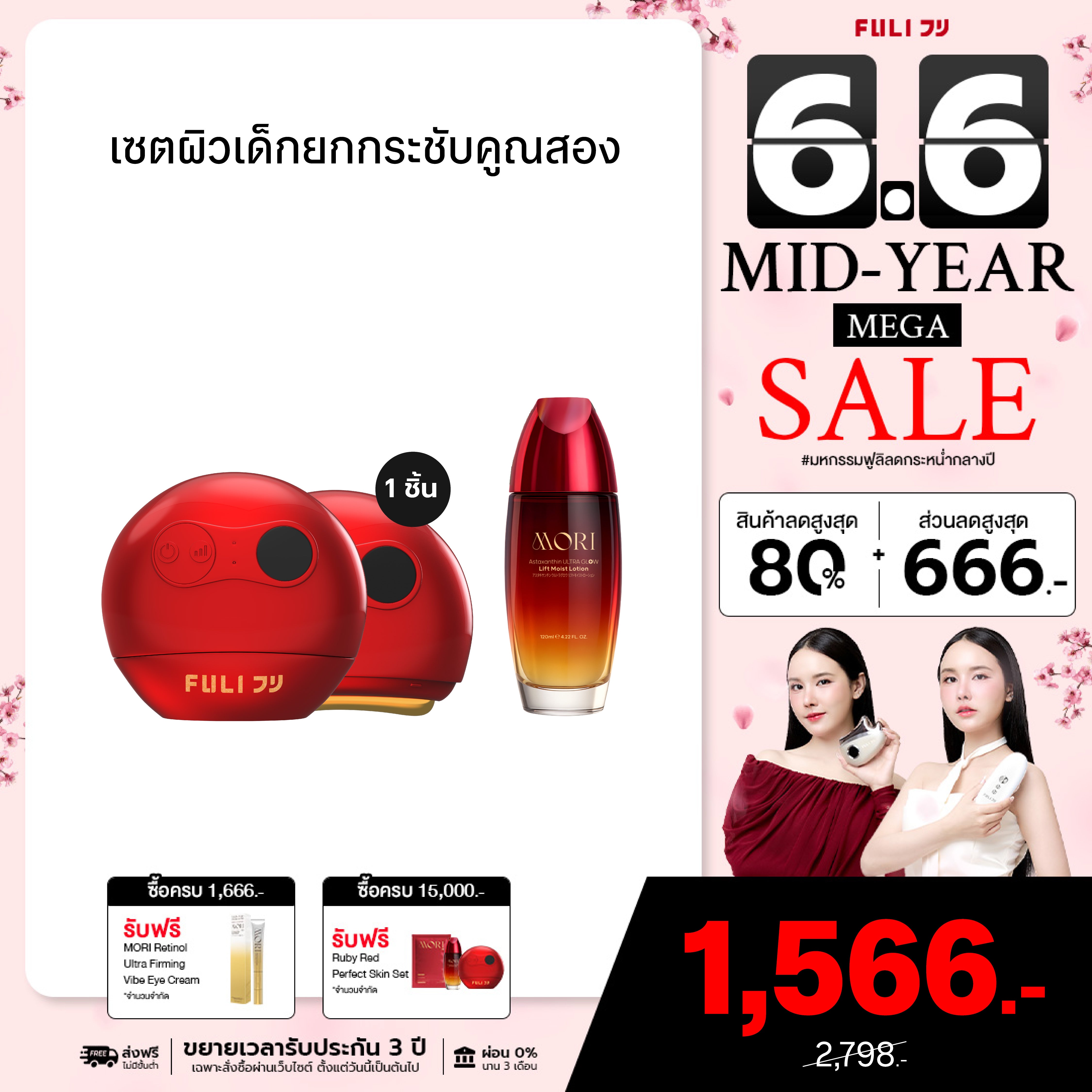 เซตผิวเด็กยกกระชับคูณสอง | FULI RubyWave Beauty Gua Sha + MORI Astaxanthin Lift Moist Lotion