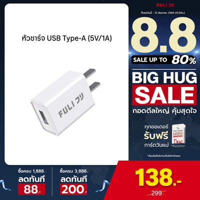 หัวชาร์จ USB Type-A (5V/1A) | FULI USB Type-A Charger (5V/1A)