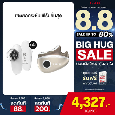เซตยกกระชับเฟิร์มขั้นสุด | FULI CelluSculpt Face & Body Contour Device + FULI LiftDerma Advanced Gua Sha Pro