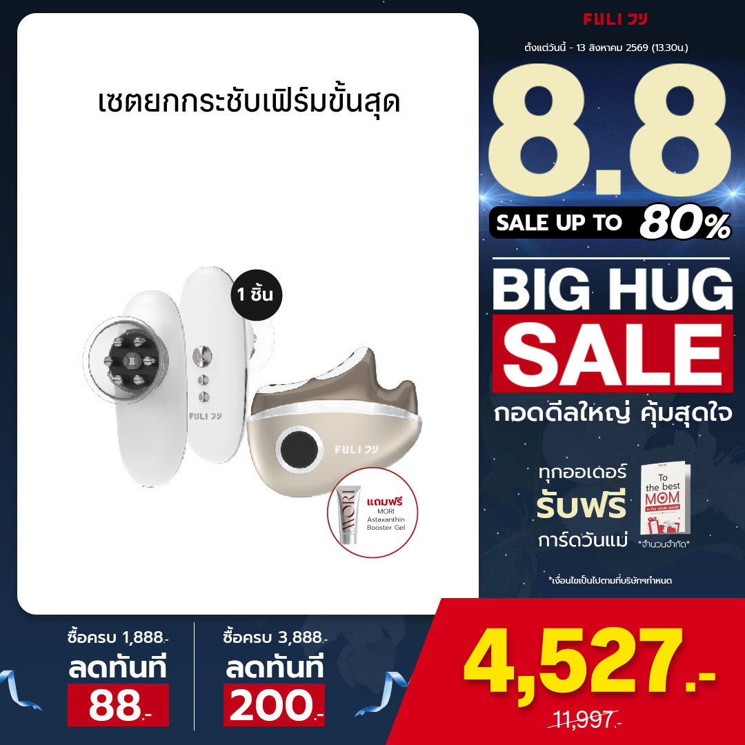 เซตยกกระชับเฟิร์มขั้นสุด | FULI CelluSculpt Face & Body Contour Device + FULI LiftDerma Advanced Gua Sha Pro *เพิ่ม MORI Astaxanthin Booster Gel*
