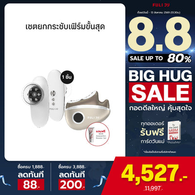 เซตยกกระชับเฟิร์มขั้นสุด | FULI CelluSculpt Face & Body Contour Device + FULI LiftDerma Advanced Gua Sha Pro *เพิ่ม MORI Astaxanthin Booster Gel*