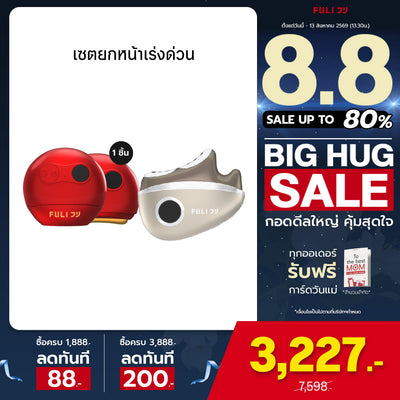 เซตยกหน้าเร่งด่วน | FULI RubyWave Beauty Gua Sha + FULI LiftDerma Advanced Gua Sha Pro
