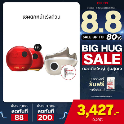 เซตยกหน้าเร่งด่วน | FULI RubyWave Beauty Gua Sha + FULI LiftDerma Advanced Gua Sha Pro *เพิ่ม MORI Astaxanthin Booster Gel*
