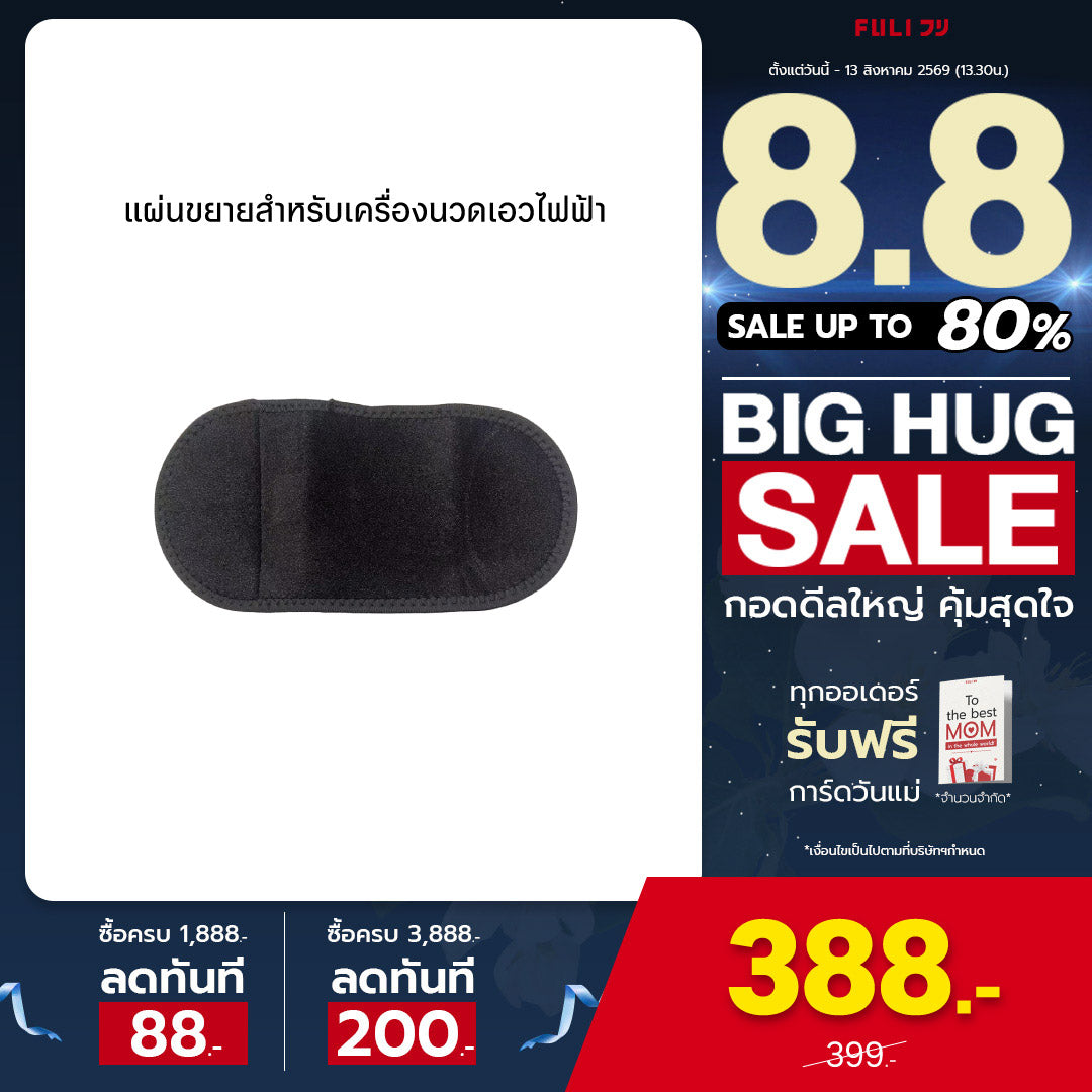 แผ่นขยายสำหรับเครื่องนวดเอวไฟฟ้า | Extend Patch for Waist Massager